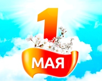 Поздравляем
